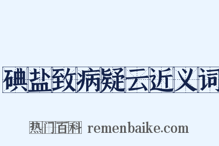 碘盐致病疑云近义词是什么意思的图片